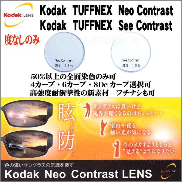 Kodak Tuffnex Neo Contrast SP,See Contrast SP コダック　タフネックス　ネオコントラスト シーコントラスト　【度なし】｜uemuramegane