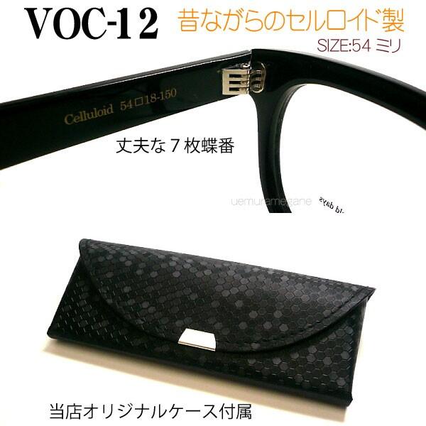 昔ながらのセルロイドフレーム THE291 VOC12 VOC NO.12 Made in 昔ながらのセルロイドフレーム THE291 VOC12 VOC NO.12 Made in