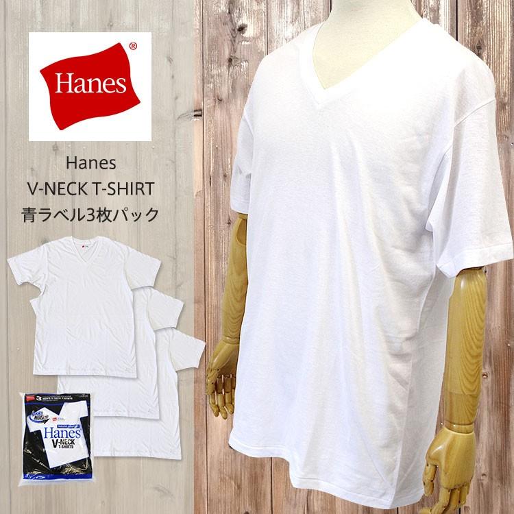 Hanes（ヘインズ） へインズ HM2125G 3P V-NECK T-SHIRT 青ラベル3枚