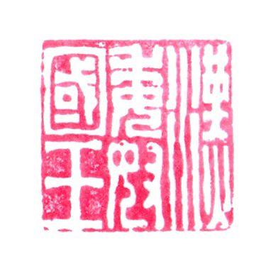 金印「漢倭奴国王」レプリカ（模型） : 上野科学社ヤフーショップ