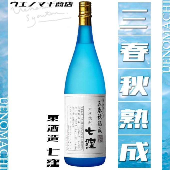 三春秋熟成 七窪 ななくぼ 瓶貯蔵 父の日 プレゼント ギフト お酒 芋焼酎 限定銘柄 25度 1800ml 東酒造｜uenomachisyouten