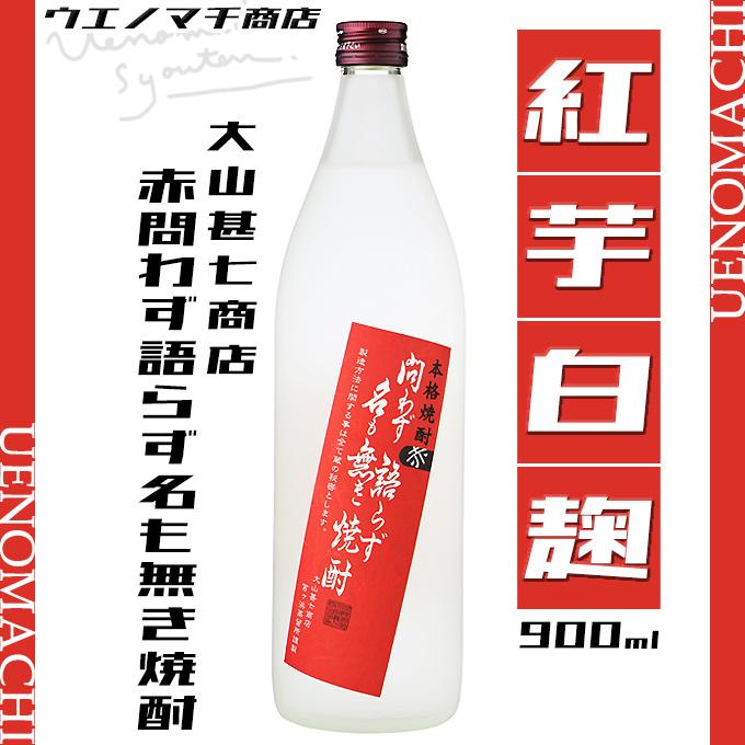 大山甚七商店 芋焼酎 赤問わず語らず名も無き焼酎 25度 900ml 白麹 紅 