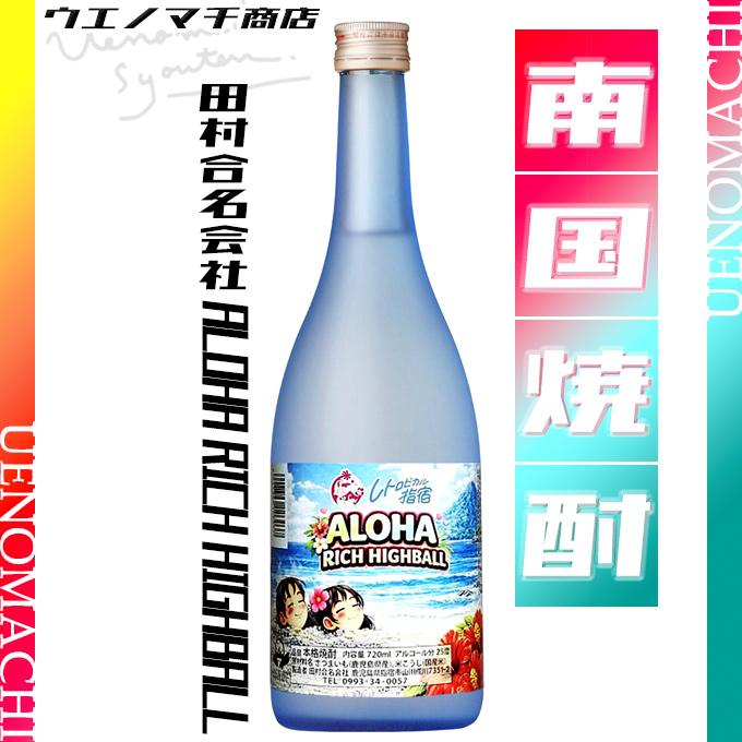 ALOHA RICH HIGHBALL 芋焼酎 アロハリッチハイボール 25度 720ml 田村合名会社 純黒 黒麹 ソーダ割り 香り系焼酎 ...