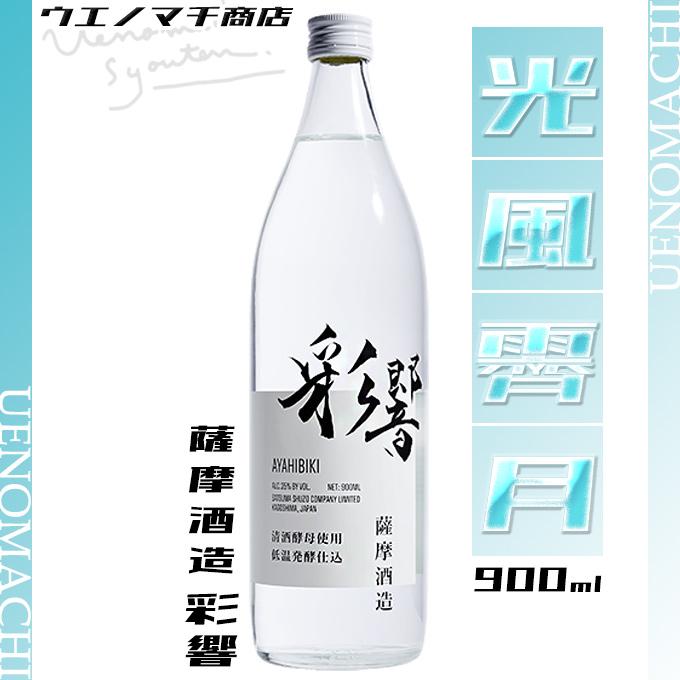 薩摩酒造 彩響 芋焼酎 あやひびき 25度 900ml 数量限定 炭酸割り 春