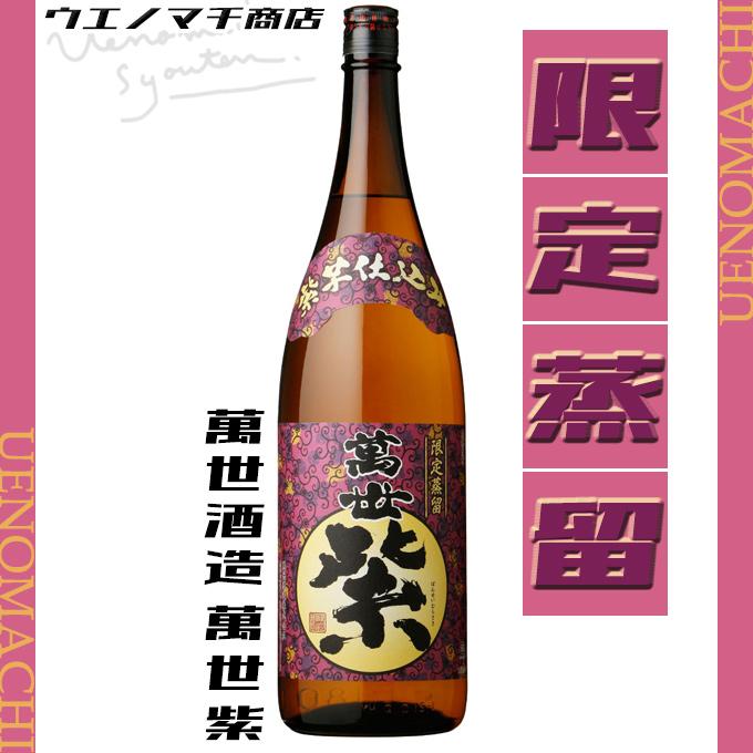 萬世酒造 萬世 紫 芋焼酎 ばんせい むらさき 25度 1800ml 頴娃紫 えい