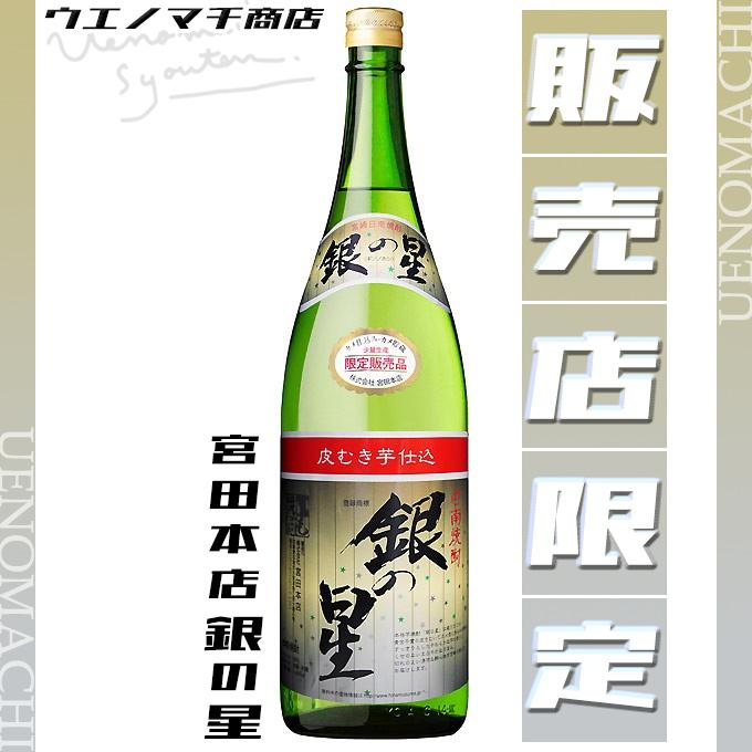 銀の星 販売店限定 25度 1800ml 宮田本店 宮崎 限定 人気 プレミア オレンジデー 桜 花見 新生活 新天地 誕生日 記念日 祝い ギフト プレゼント Ginnohoshi1800 有限会社 上ノ町商店 通販 Yahoo ショッピング