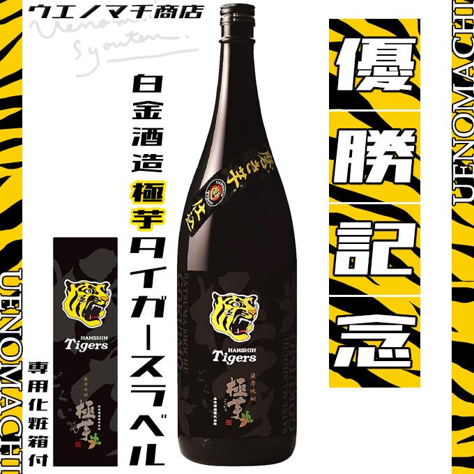 白金酒造 公式焼酎 極芋 阪神タイガース ラベル 優勝記念 2023 25度 