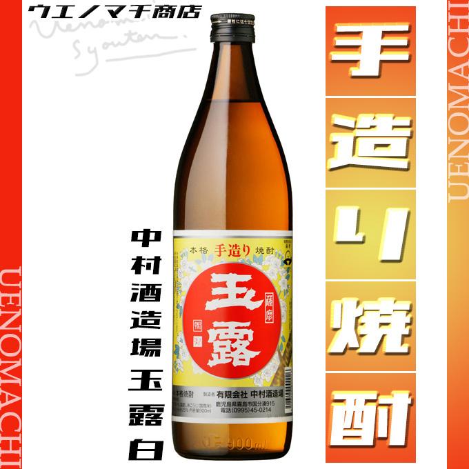 玉露 白麹 芋焼酎 ぎょくろ しろ 25度 900ml 中村酒造場 お酒 父の日 プレゼント ギフト｜uenomachisyouten