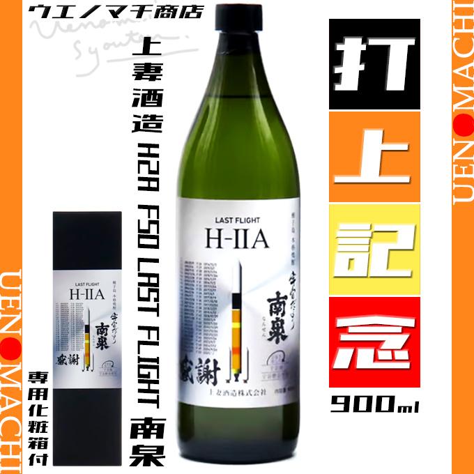 H2A F50 LAST FLIGHT 南泉 芋焼酎 ロケット 打ち上げ記念焼酎 数量限定 25度 900ml 専用粧箱付属 上妻酒造 宇宙 ...