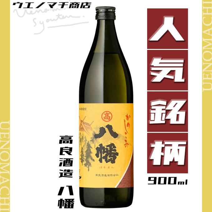 送料無料】希少！甕仕込み 本格芋焼酎「八幡（はちまん）」 1.8 L ×2本 八幡 芋焼酎 はちまん かめ仕込み 25度 900ml 高良酒造 白麹 南九州市