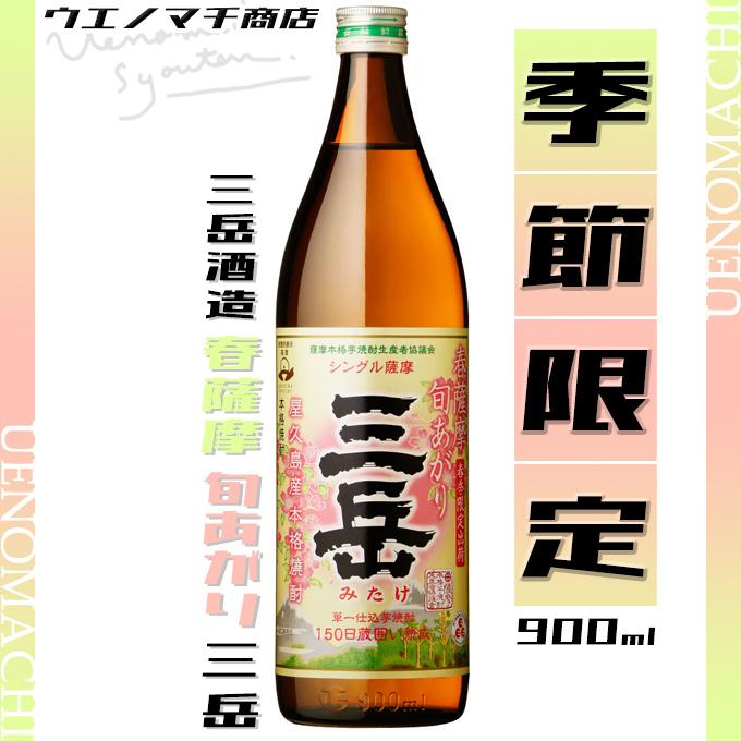 三岳 春薩摩 旬あがり 芋焼酎 みたけ 季節限定 2025 25度 900ml 三岳 春薩摩 旬あがり 芋焼酎 みたけ 季節限定 2025 25度 900ml