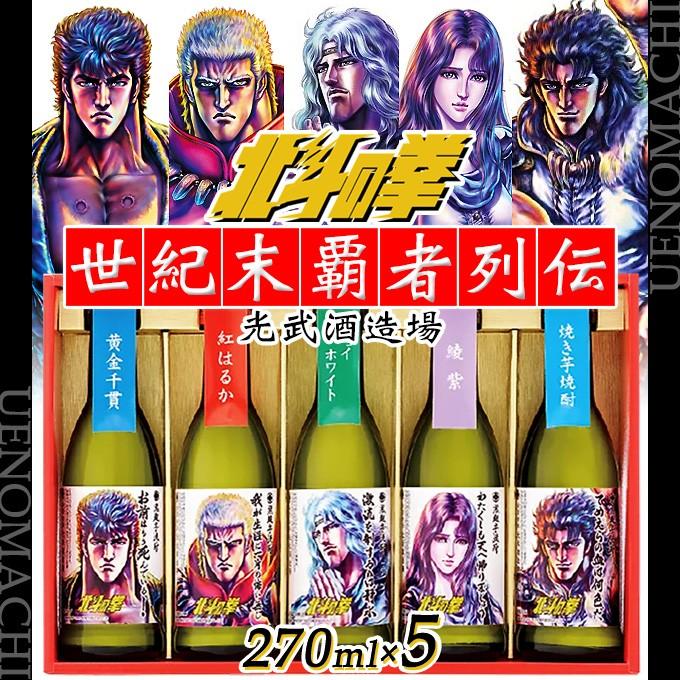 北斗の拳 芋焼酎 ミニボトルセット 飲み比べ 各25度 各270ml 専用化粧箱付 光武酒造場 お酒 母の日 父の日 プレゼント ギフト｜uenomachisyouten