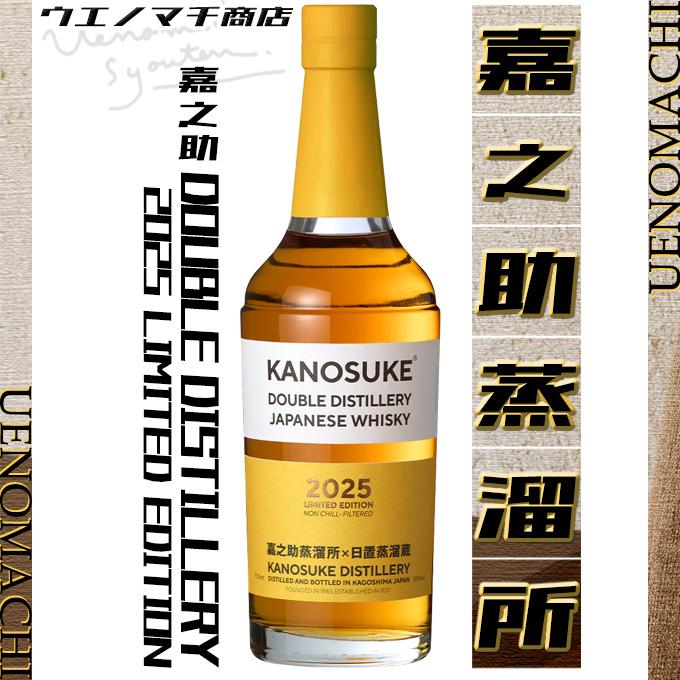 小正醸造 ジャパニーズ ウイスキー 嘉之助 DOUBLE DISTILLERY 2025 