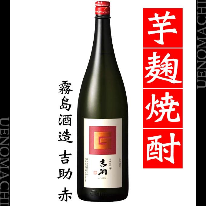 吉助 芋麹 赤 芋焼酎 きちすけ あか 25度 1800ml 霧島酒造 お酒 父の日