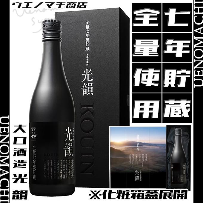 大口酒造　本格焼酎 光韻 KOUIN 全量七年甕貯蔵 大口酒造 光韻 こういん 数量限定 全量七年甕貯蔵 38度 720ml 専用化粧