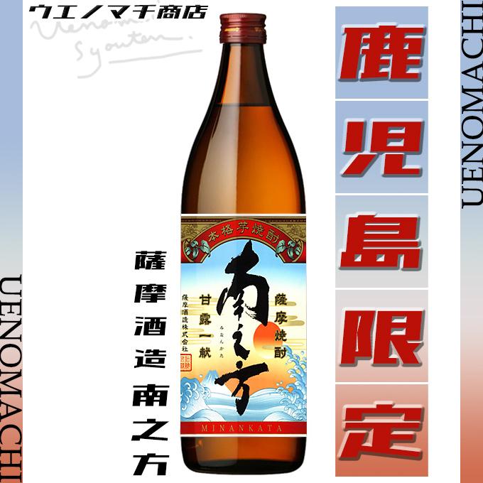 南之方 鹿児島限定 芋焼酎 みなんかた 25度 900ml 薩摩酒造 お中元 