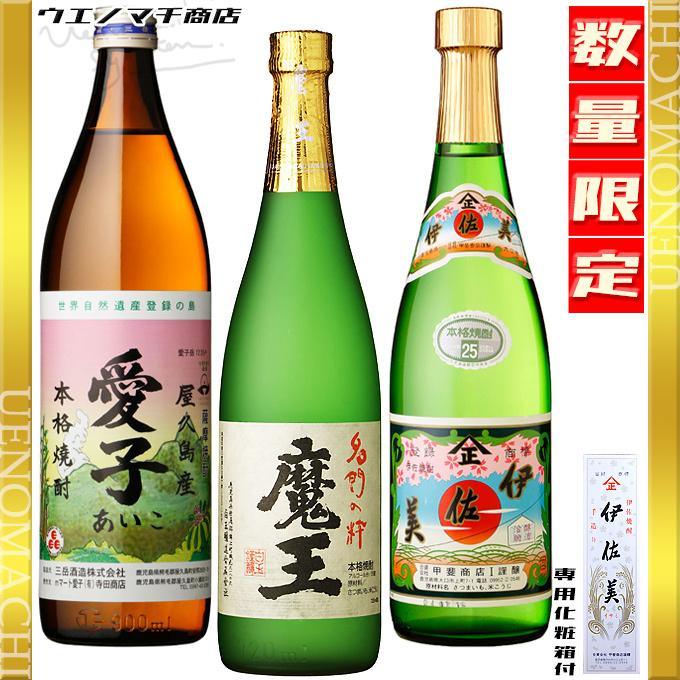 魔王 伊佐美 愛子 芋焼酎 送料無料 飲み比べセット 父の日 プレゼント ギフト 各25度 720ml 900ml 白玉醸造 三岳酒造 甲斐商店 まおう いさみ あいこ｜uenomachisyouten