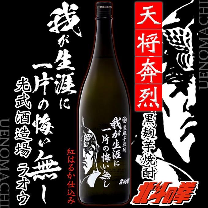 光武酒造場 北斗の拳 芋焼酎 我が生涯に一片の悔い無し ラオウ ボトル