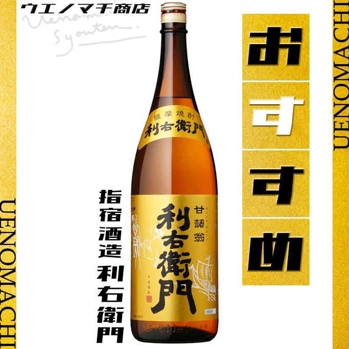 利右衛門 りえもん 25度 1800ml 指宿酒造 GW 行楽 母の日 父の日 ギフト お酒 芋焼酎｜uenomachisyouten