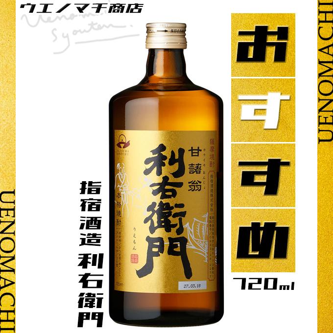 りえもん 利右衛門 芋焼酎 りえもん 25度 720ml 指宿酒造 母の日 ギフト お酒