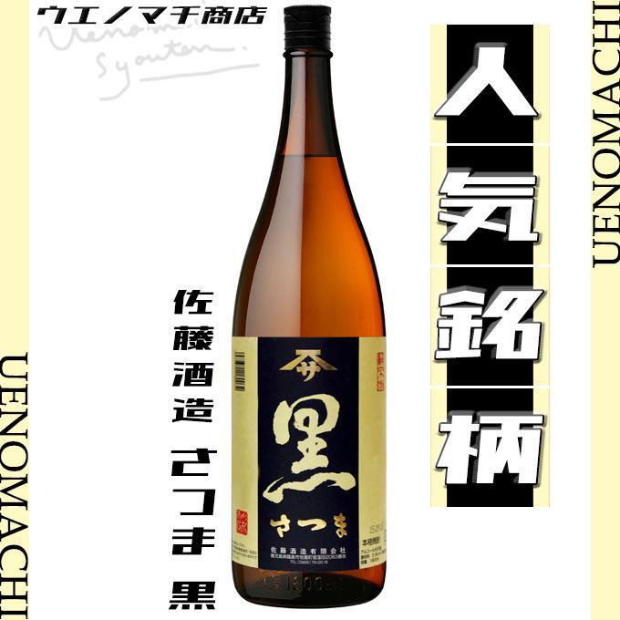 佐藤 黒 さつま 芋焼酎 25度 1800ml 佐藤酒造 黒麹 父の日 佐藤 黒 さつま 芋焼酎 25度 1800ml 佐藤酒造 黒麹 父の日