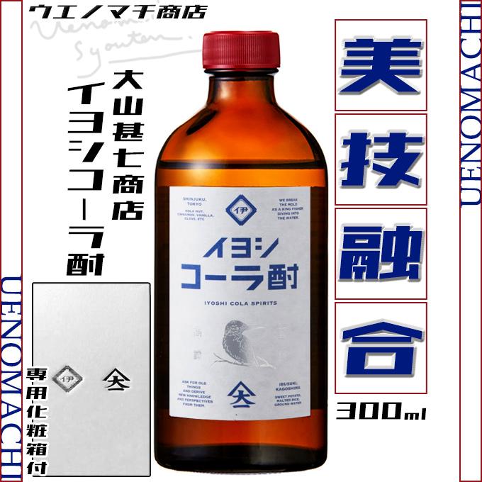 大山甚七商店 イヨシコーラ酎 伊良コーラ スピリッツ 45度 300ml 専用