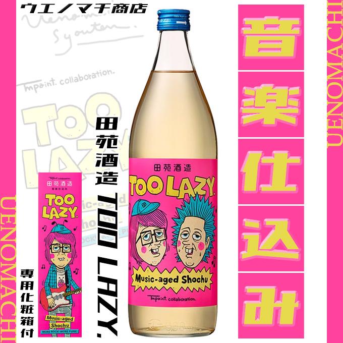 エスポワールさん専用焼酎ブ帀しょう 田苑酒造 麦焼酎 TOO LAZY. 25度 900ml 専用化粧箱付 TM paint