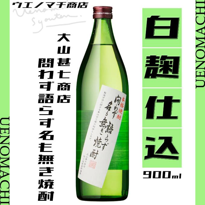 問わず語らず名も無き焼酎 25度 900ml 大山甚七商店 父の日 プレゼント ギフト お酒 芋焼酎｜uenomachisyouten