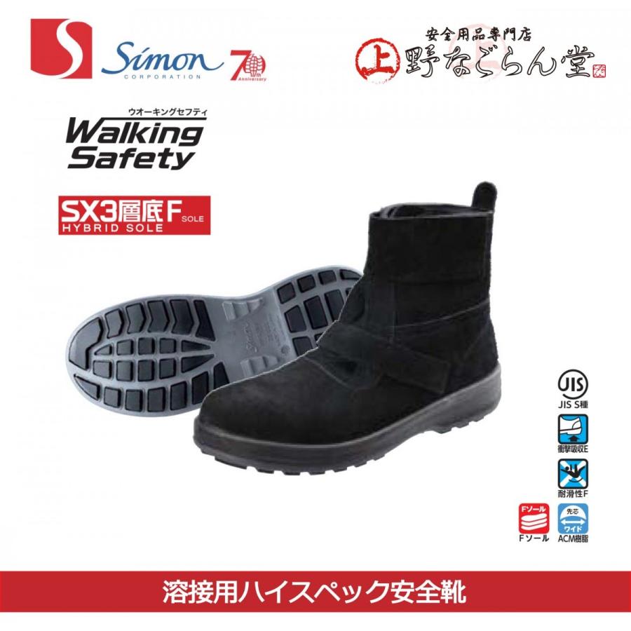 シモン　安全靴　simon　ベロア　耐熱　半長靴　黒床革　耐油　超軽量　透湿　溶接　WS28　底