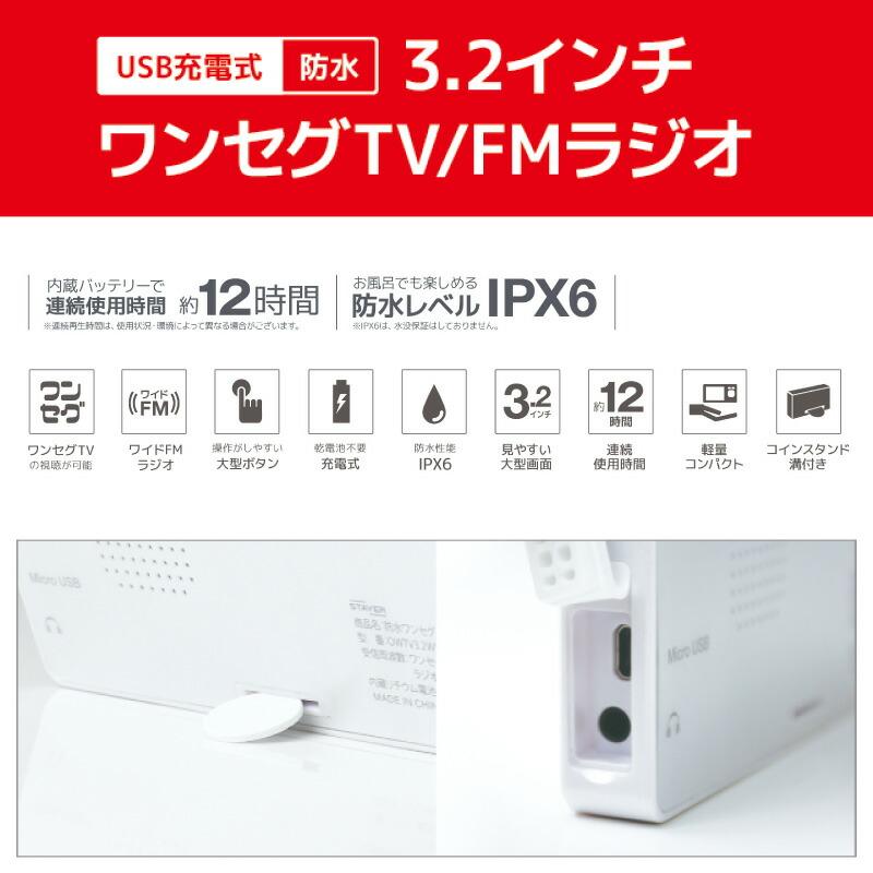 3.2インチ 防水ワンセグ TV/FMラジオ SH-GDTV-RA  対応防水IPX6 防水テレビ 風呂 ポータブルテレビ 携帯テレビ テレビラジオ 防災グッズ お風呂｜uenonagorandou｜03