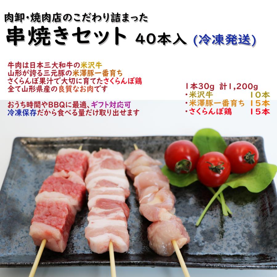 焼鳥 米沢牛 豚串 串焼き 盛合せ 1,200g ( 30g x 40本 ) 米沢牛 10本 米澤豚一番育ち 15本 さくらんぼ鶏 15本|uesugi|02