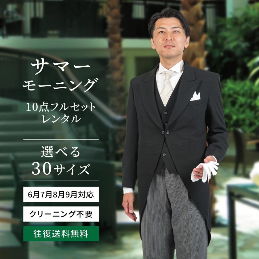レンタル】夏用 モーニング mrg_004s_10 10点 フルセット 父親