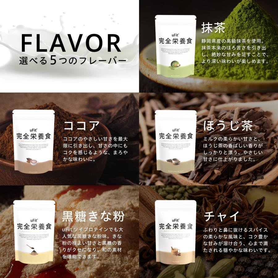 uFit 完全栄養食 500g 10食 抹茶 ココア 黒糖きな粉 ほうじ茶 チャイ 国内製造 人工甘味料不使用 ソイ ホエイ 食物繊維 腹持ち 乳酸菌 ダイエット 置き換え