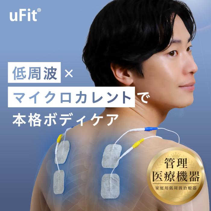 uFit 【日本製】uFit 低周波治療器 医療機器 強力 小型 充電式 専用