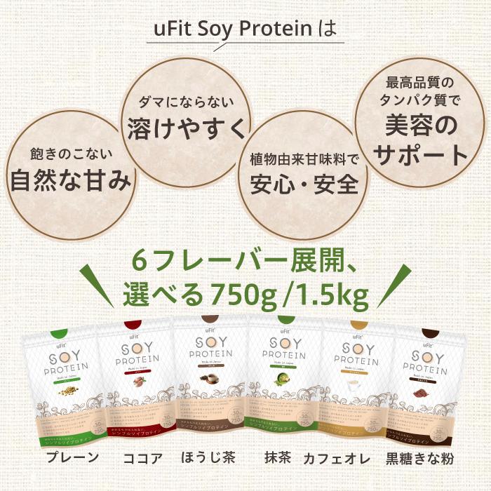 uFit Soy Protein ソイプロテイン 1.5kg 60食 無添加 人工甘味料不使用 ココア 抹茶 黒糖きな粉 カフェオレ ほうじ茶 プレーン 甘さ控えめ 溶けやすい 国内製造の画像