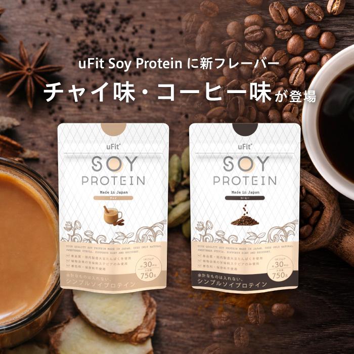 uFit Soy Protein ソイプロテイン 750g 30食 無添加 人工甘味料不使用 ココア 抹茶 黒糖きな粉 カフェオレ ほうじ茶 プレーン 甘さ控えめ 溶けやすい 国内製造 | uFit | 12