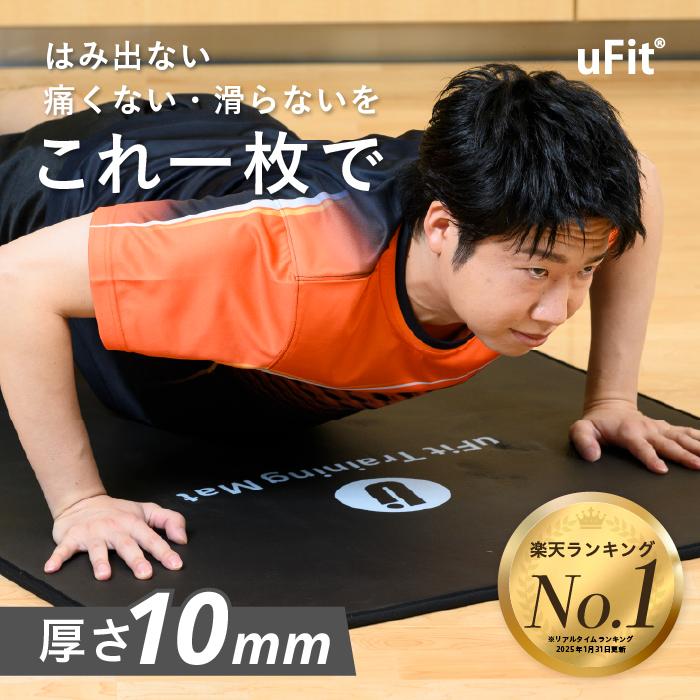 uFit Training Mat トレーニングマット 10mm 90cm*200cm 厚手 幅広 大きい 痛くない 滑らない PVC 防音 防水 ブラック グレー ブルー 180日保証 日本メーカー の商品画像
