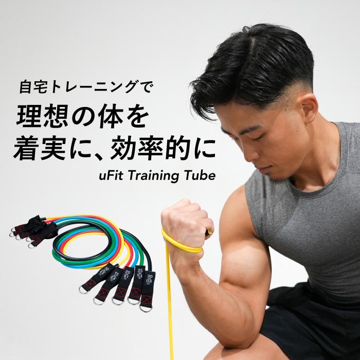uFit 【公式】uFit トレーニングチューブ 強度別5本セット 解説 uFit 【公式】uFit トレーニングチューブ 強度別5本セット 解説