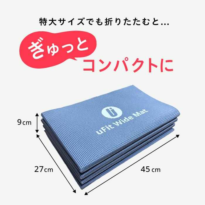 uFit Wide Mat  ヨガマット 折りたたみ 6mm 90cm*200cm 幅広 大きい 痛くない 滑らない コンパクト ブラック ブルー  日本ブランド ストレッチマット | uFit | 05
