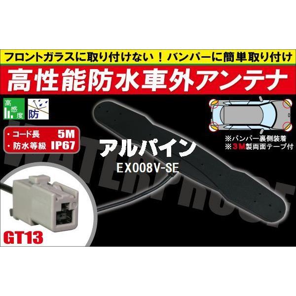 防水アンテナ 車外用 アルパイン ALPINE 用 EX008V-SE 対応 防水加工