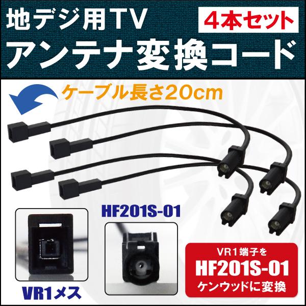 車両純正 TVアンテナ VR1 タイプ を ケンウッド 等の HF201S-01 端子 コネクタ AVナビ 用に変換するケーブル 4本セット コード KENWOOD｜uglvu42572