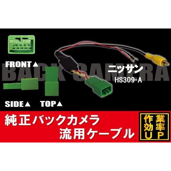 純正バックカメラがそのまま使える 日産 ニッサン NISSAN HS309-A 社外