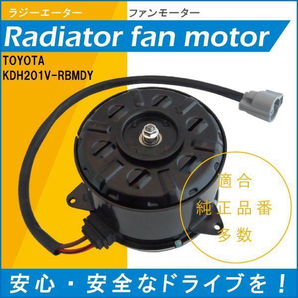 電動ファンモーター ラジエーター トヨタ ハイエース レジアスエース