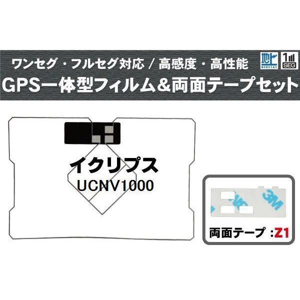 イクリプス ECLIPSE 用 GPS一体型アンテナフィルム 両面テープ 3M 強力 セット UCNV1000 対応 地デジ ワンセグ ...