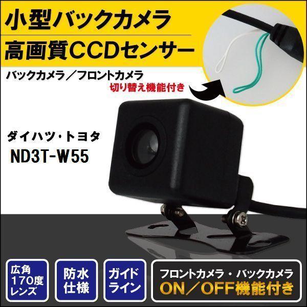 新品 トヨタ ダイハツ TOYOTA DAIHATSU ナビ CCD バックカメラ & ケーブル コード セット ND3T-W55 高画質 防水 フロントカメラ｜uglvu42572