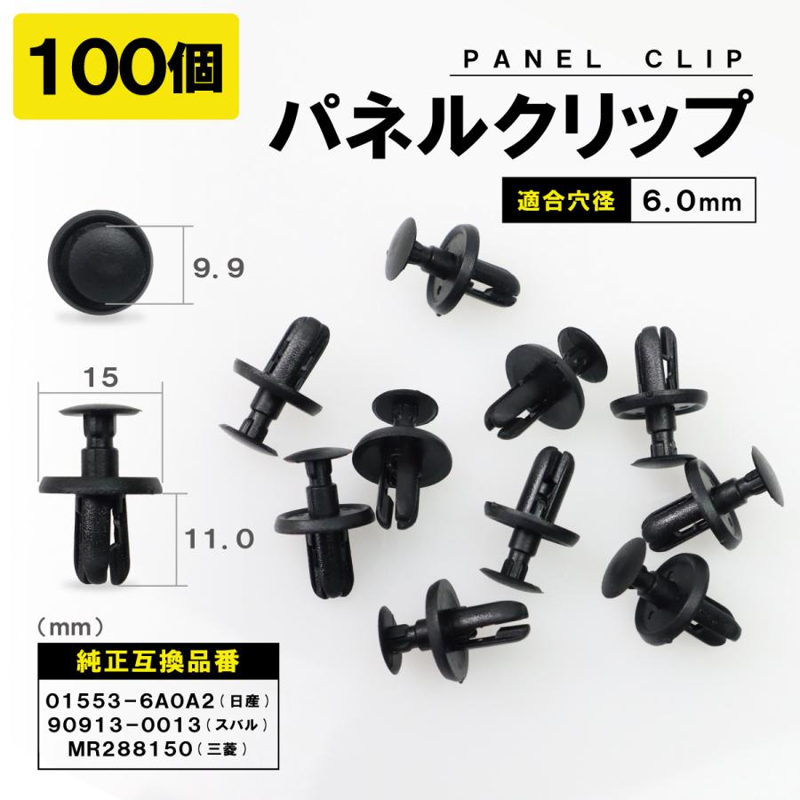 パネルトリムクリップ 100個セット 01553-6A0A2 90913-0013 MR288150