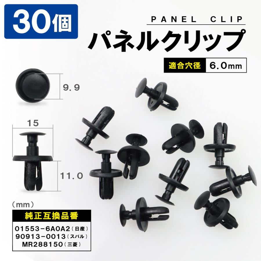 パネルトリムクリップ 30個セット 01553-6A0A2 90913-0013 MR288150