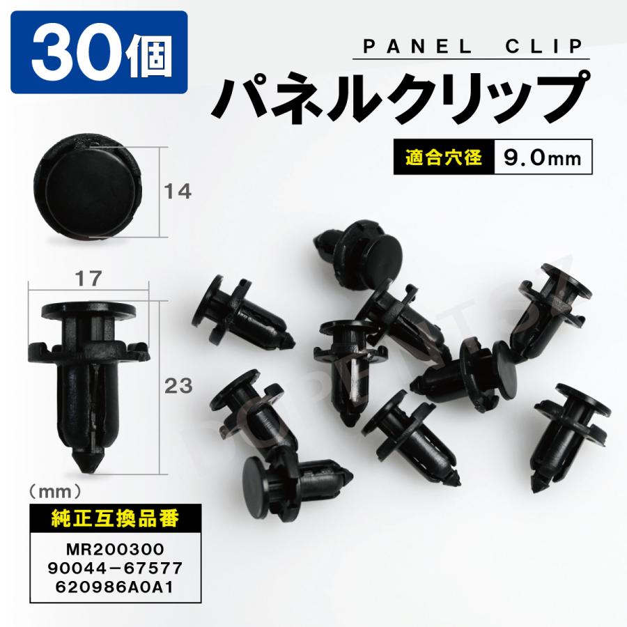 パネルトリムクリップ デリカD:5 30個セット トヨタ ダイハツ 三菱
