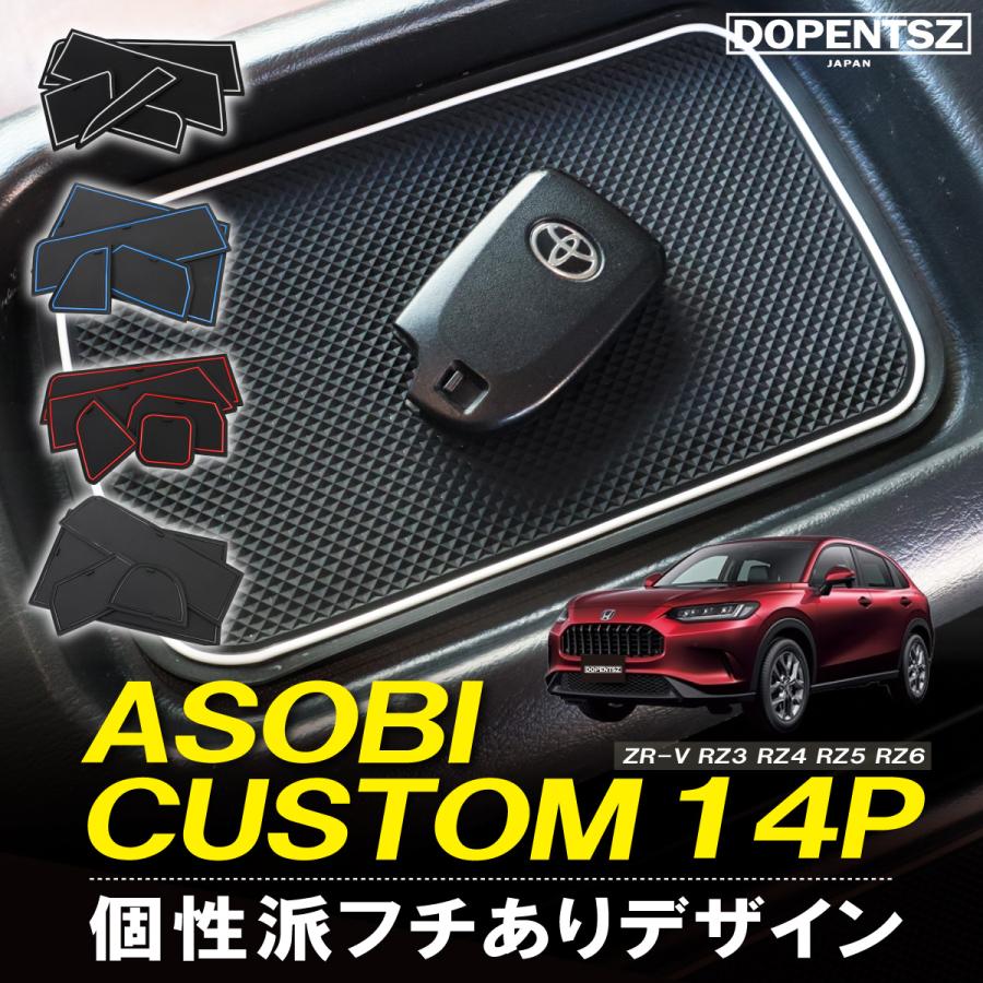 ラバーマット ZR-V RZ系 14枚 ホンダ ドアポケットマット コンソール