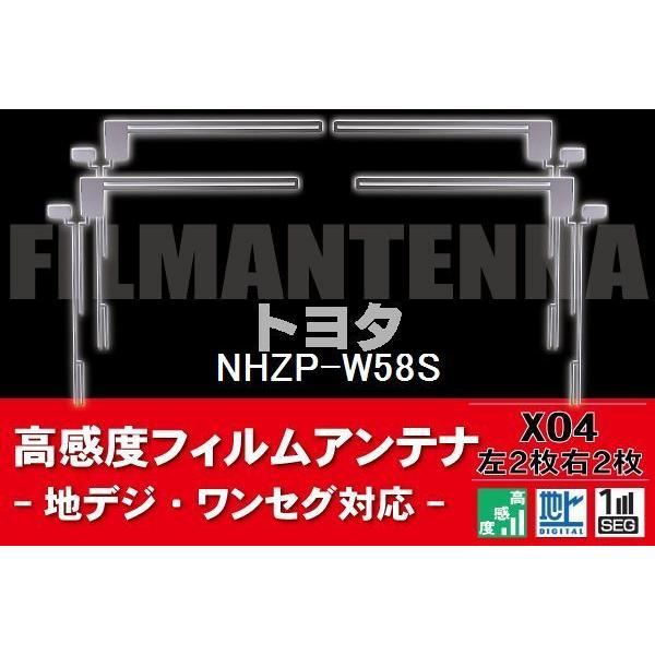 地デジ ワンセグ フルセグ フィルムアンテナ 右2枚 左2枚 4枚 セット トヨタ TOYOTA 用 NHZP-W58S 対応 フロントガラス｜uglvu42572